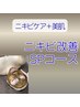 【ニキビ改善/ハリ艶美肌】 ニキビ改善SPコース