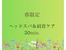 春限定☆ヘッドスパ＆肩首ケア30分（頭＆耳＆目＆肩＆デコルテ）¥5,000
