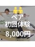 【ペア初回体験】お一人4000円!マシンピラティス50分(代表者が予約)
