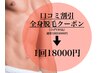 人気No.1【クチコミ投稿で何度でも】全身脱毛（ヒゲVIO込）24000→18000円