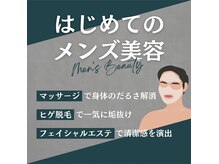 メンズの方もお気軽にお越しください！