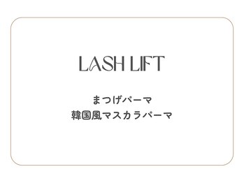 アンドミー 月島店(and me.)/まつげパーマ・マスカラパーマ