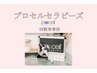 【プロセルセラピーズご予約（回数券）専用】