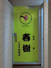 リンパマッサージ＆ハイパーナイフ　春樹八王子店（旧　九龍八王子店）/