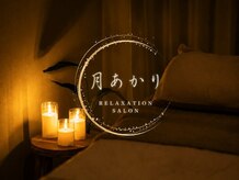 月あかり 星ヶ丘