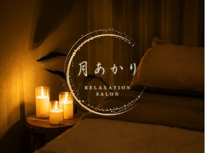 月あかり 星ヶ丘の写真