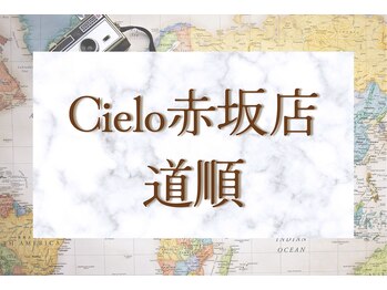 シエロ 赤坂店(Cielo)/~赤坂店までの道順~