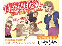 いやしや/日々の疲れ・慢性的な症状に◎