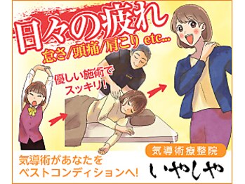 いやしや/日々の疲れ・慢性的な症状に◎