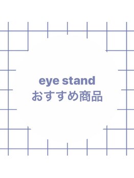 アイスタンド(eye stand)/eye stand のおすすめ商品