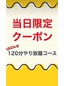 【当日予約限定！】人気No.1☆120分やり放題コース¥12000→¥8800