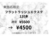 【東指名限定】10名様限定！フラットラッシュ120本¥5500→¥4500