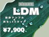 鎮静パッケージ☆LDM(鎮静アンプル導入)LED再生ライト＋CICAモデリング¥7,900