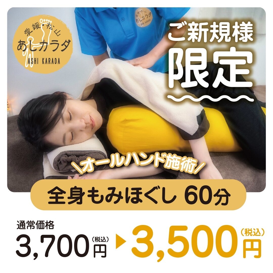 ☆ご新規様限定【全身６０分　￥3500】〜初めての方にオススメ〜