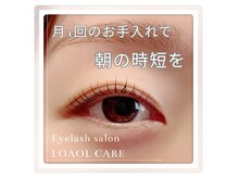 ロアールケア(LOAOL CARE)の雰囲気（繊細な技術で、美しい目元に☆1人1人に合わせたデザインを…。）