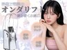 オンダ◆Vライン形成DTなし100kj～通常価格￥20,000→￥8,000
