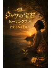 ジャワの宝石/自然の声を聴く瞑想  