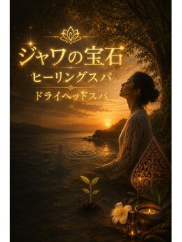 ジャワの宝石/自然の声を聴く瞑想  