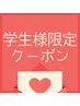 ☆学生U24限定☆脱毛スタートに◎脇・足腕全体・手足甲指脱毛