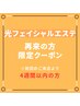 ★2回目以降の方★光フェイシャルエステ1回　￥8,300→¥7,100