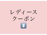 ◆レディース美肌脱毛クーポンは下の欄からお選び下さい