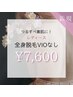 【レディース全身脱毛 お顔・VIOなし】￥8,000→￥7,600