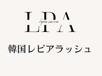 レピア 高槻店/韓国LEPIAラッシュデザイン