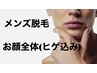 【メンズ脱毛】ヒゲ・お顔全体