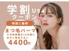 【学割U24】まつ毛パーマ¥4400※24歳以下学生限定◎予約時間10分前に来店願い