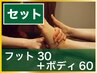 フット30分+ボディ60分 計90分 7800円 【全身くまなく】【足つぼ】