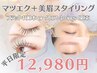 【平日限定】マツエク＆美眉 忙しい方にも◎ 一度で完結する垢抜けケア