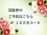 回数券・コースをお持ちの方はこちら【100分】コース