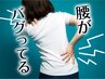 しつこい腰痛、根こそぎ退治＆ぎっくりレスキューも◎股関節の痛みも解決！