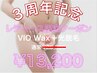 ☆3周年記念☆【レディース】VIO Wax+光脱毛《通常¥25,300》