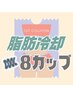 【大幅サイズダウン☆】NEW☆脂肪冷却☆8カップ通常価格80000円→40000円☆