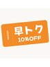 【早得】1週間前までのご予約でいつでも10%OFF