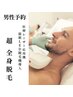 《新規限定》男性予約  業界No,1超最新機種！LED脱毛！¥5500