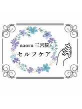 ナオル整体 三宮院(NAORU整体)/【三宮院】セルフケア
