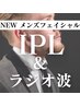 【IPL＆ラジオ波】 NEWメンズフェイシャルコース60分[マシンで小顔&しみケア]