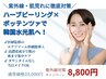 NO,3【紫外線にハーブピーリング＋ポッテンツァ】韓国張りつや肌23000→8800