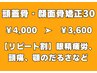 【3週間以内に再来の方】頭蓋骨・顔面骨矯正/30分　¥4000→¥3600