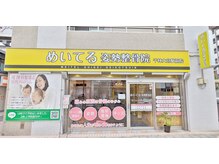 めいてる姿勢整骨院 千林大宮駅前院の雰囲気(外観)