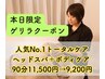【ゲリラクーポン】トータルケア《ヘッド+ボディ》90分 ¥11,500→¥9,200
