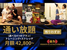 全力パーソナルジム&ストレッチ 鹿児島天文館店