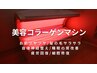 【リピーター続出☆】コラーゲンマシン全身30分・・・￥4000