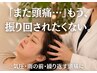 繰り返す頭痛で予定を諦めたくない方へ【頭痛ケア×ヘッドスパ30分】