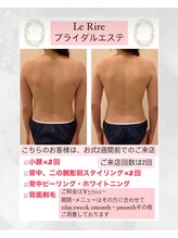 ルリール(Le Rire)/ブライダルエステ