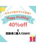 誕生月の方限定40％off回数券60分