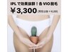 【IPLで効果抜群！】各V.I.O 脱毛 ¥3,300