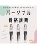 【水曜限定／10日前予約必須】パーソナル骨格(ライン)診断